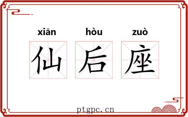 仙后座 仙后座