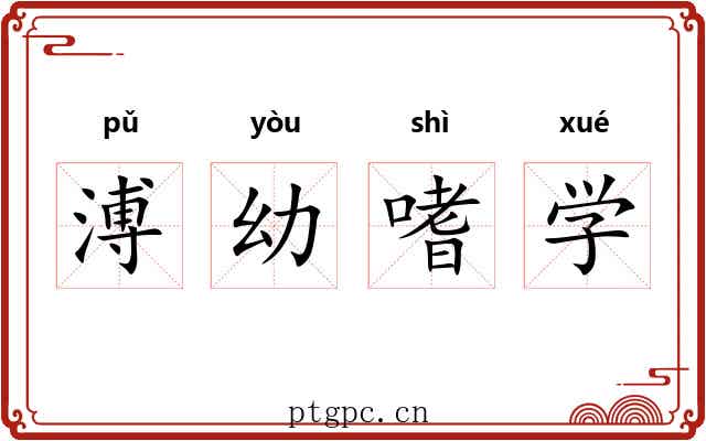 溥幼嗜学 溥幼嗜学