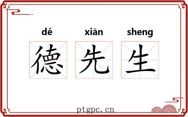 德先生 德先生