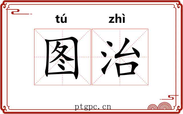 图治