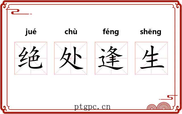 绝处逢生