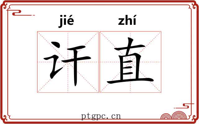 讦直