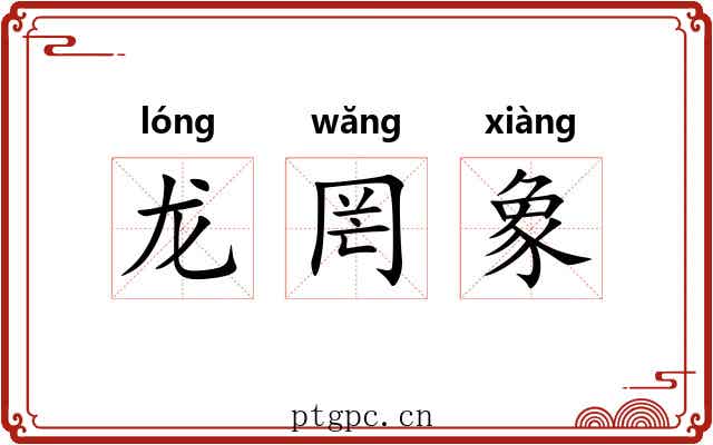 龙罔象
