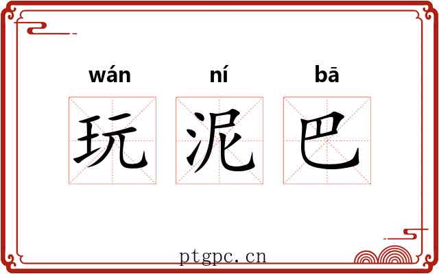玩泥巴 玩泥巴