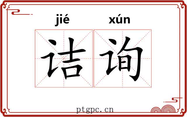 诘询
