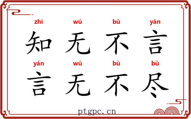 知无不言，言无不尽