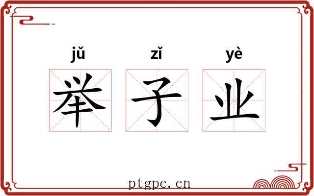 举子业 举子业