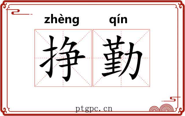 挣勤