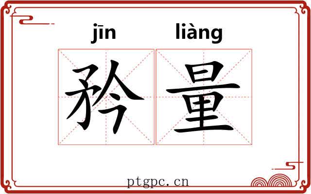 矜量