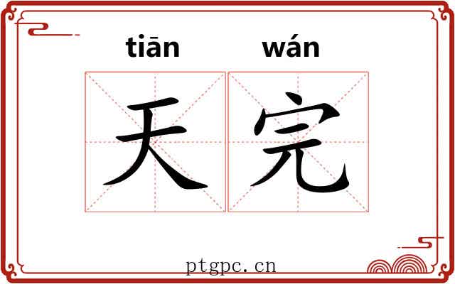天完 天完