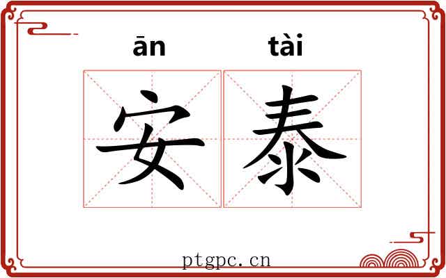 安泰