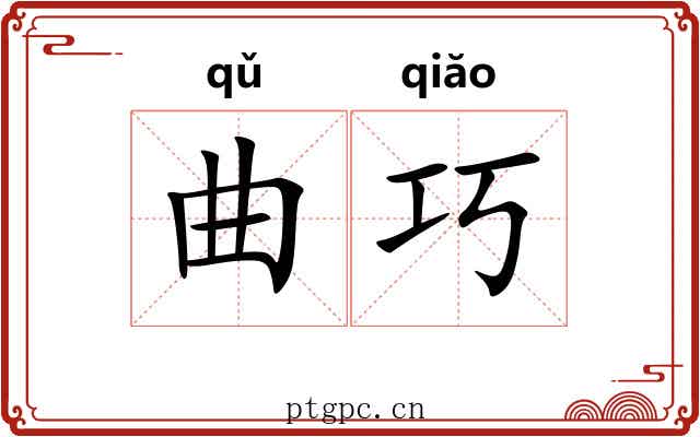 曲巧 曲巧