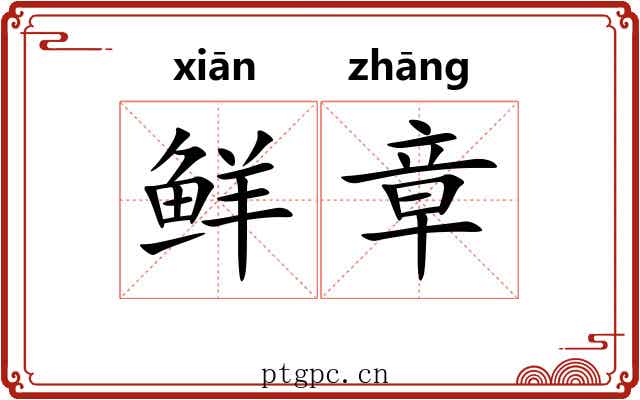 鲜章 鲜章