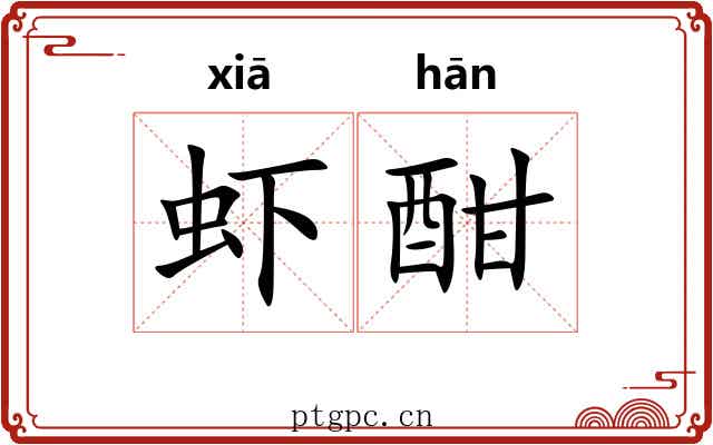 虾酣