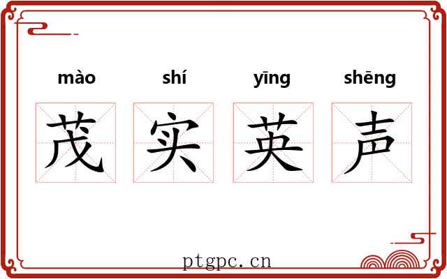 茂实英声