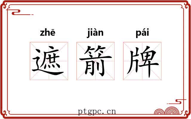遮箭牌 遮箭牌