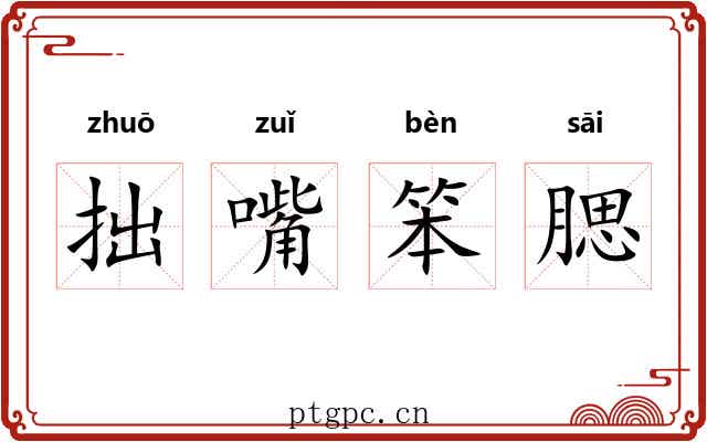 拙嘴笨腮 拙嘴笨腮