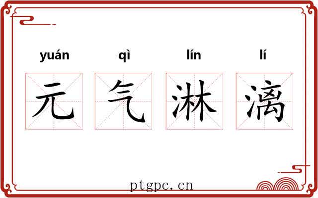 元气淋漓 元气淋漓