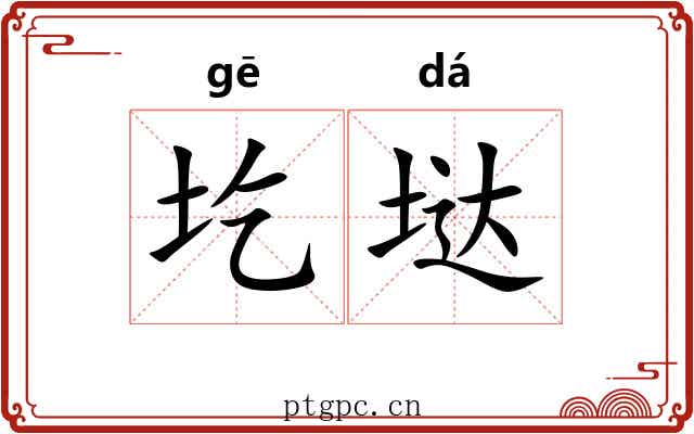 圪垯