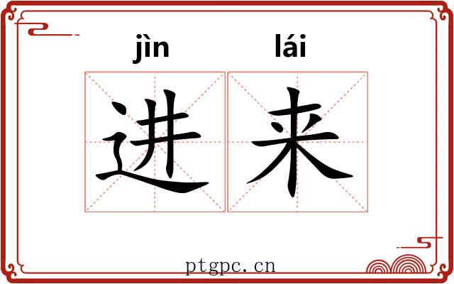 进来 进来