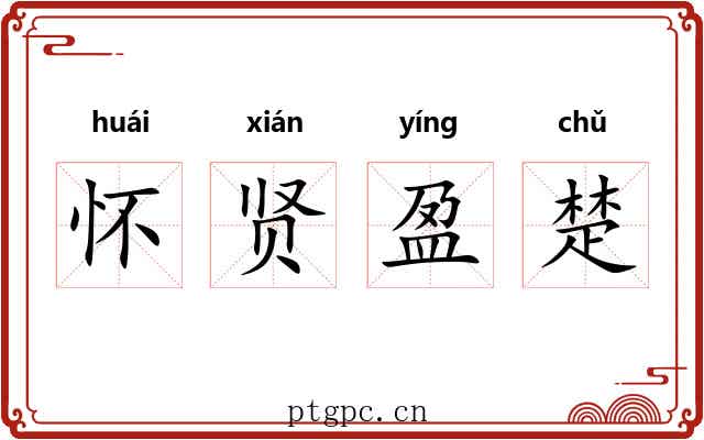 怀贤盈楚 怀贤盈楚