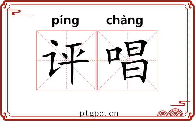评唱