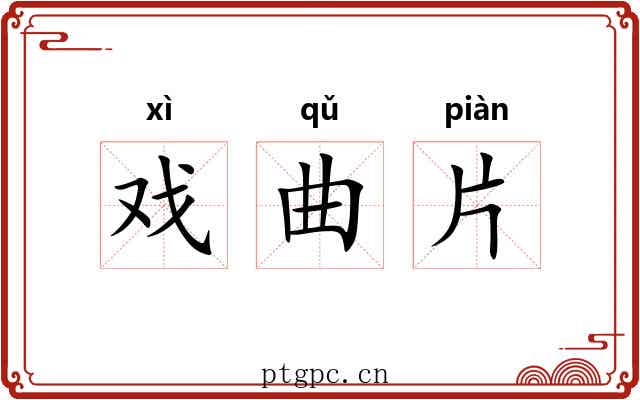 戏曲片