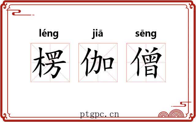 楞伽僧
