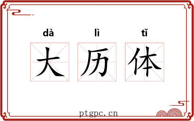 大历体