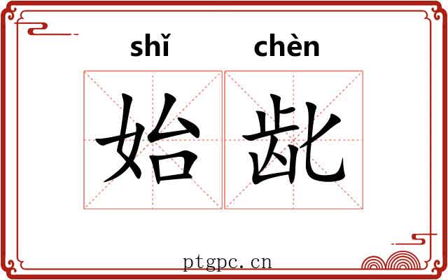始龀