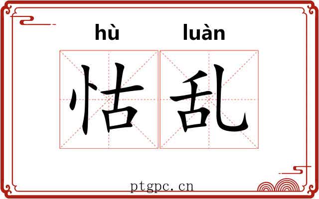 怙乱