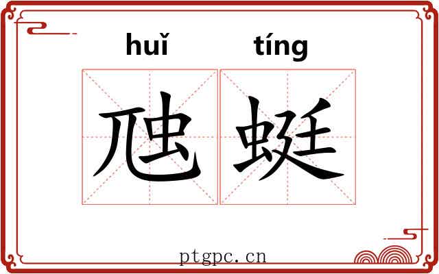 虺蜓