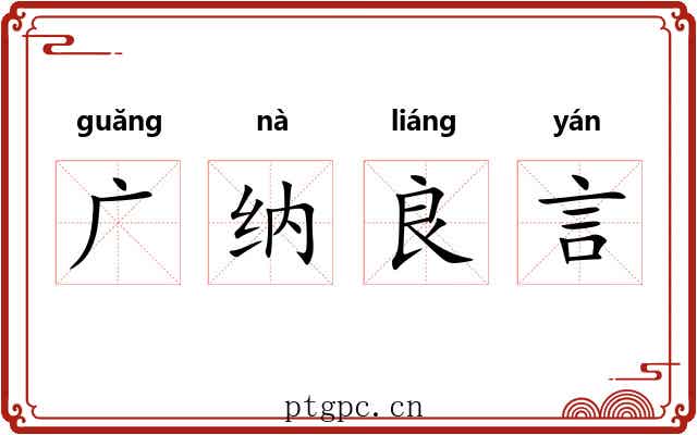 广纳良言 广纳良言