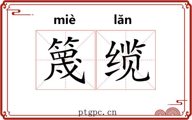 篾缆