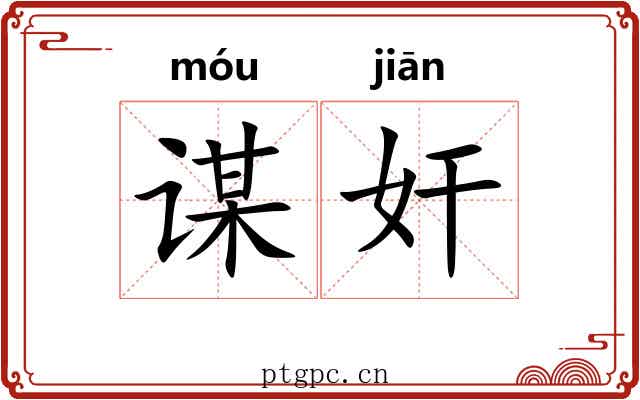 谋奸