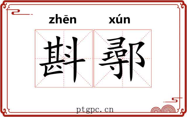 斟鄩