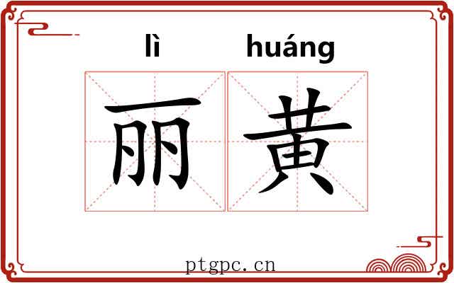 丽黄