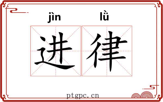 进律 进律