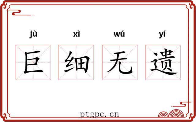 巨细无遗 巨细无遗