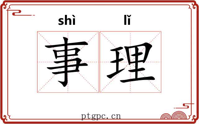 事理 事理
