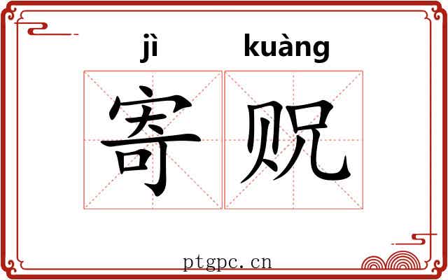 寄贶