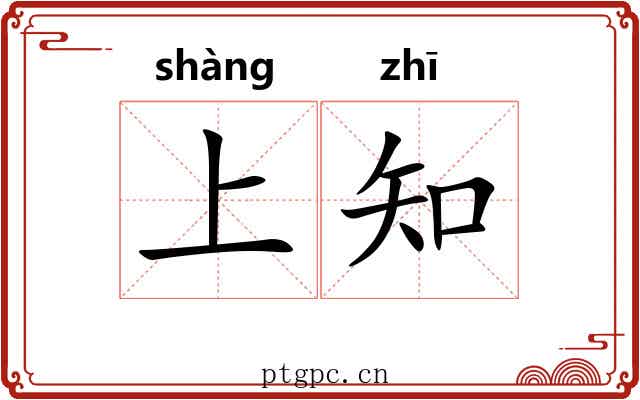 上知 上知