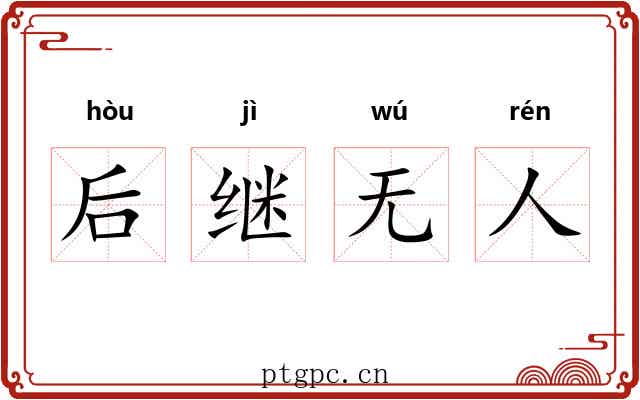 后继无人 后继无人