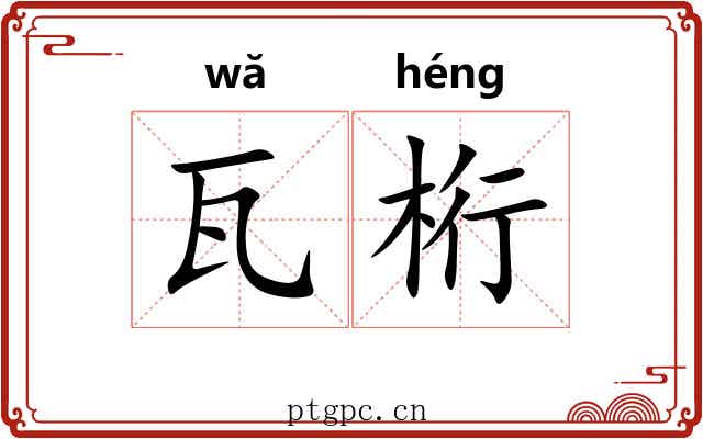 瓦桁