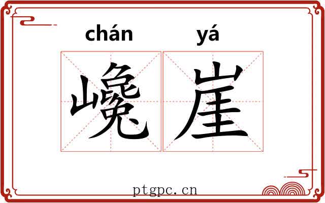 巉崖