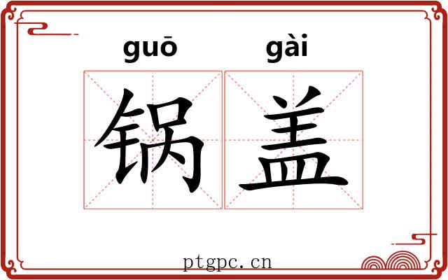 锅盖 锅盖