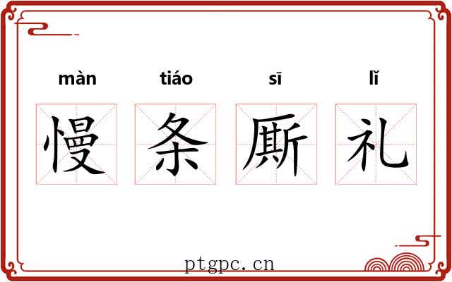 慢条厮礼