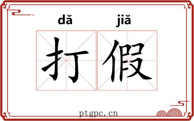 打假 打假