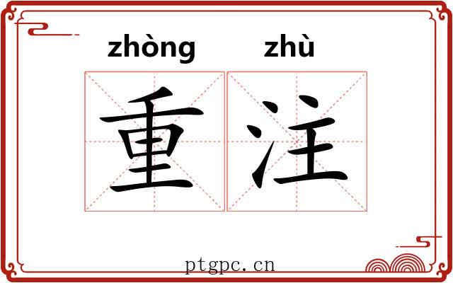 重注 重注