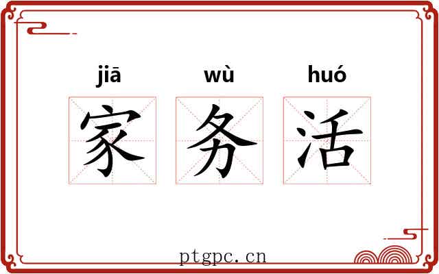 家务活 家务活
